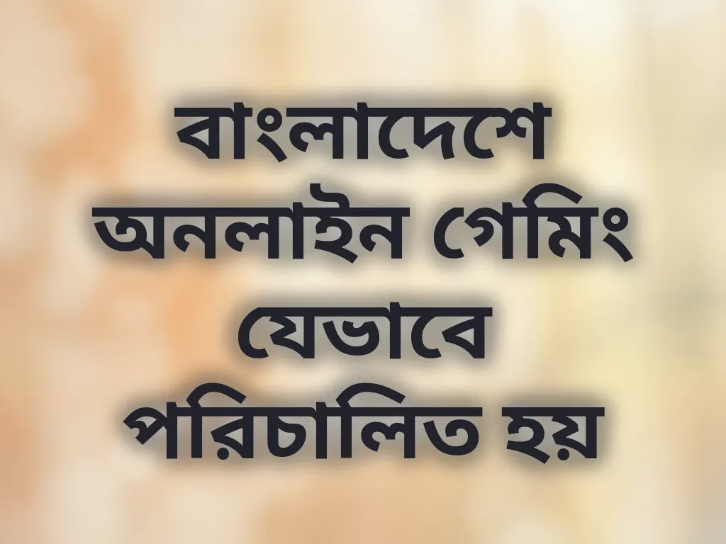 বাংলাদেশ গেমিং গাইড