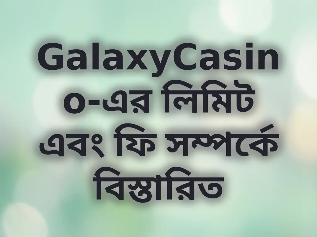 লিমিট এবং ফি গাইড