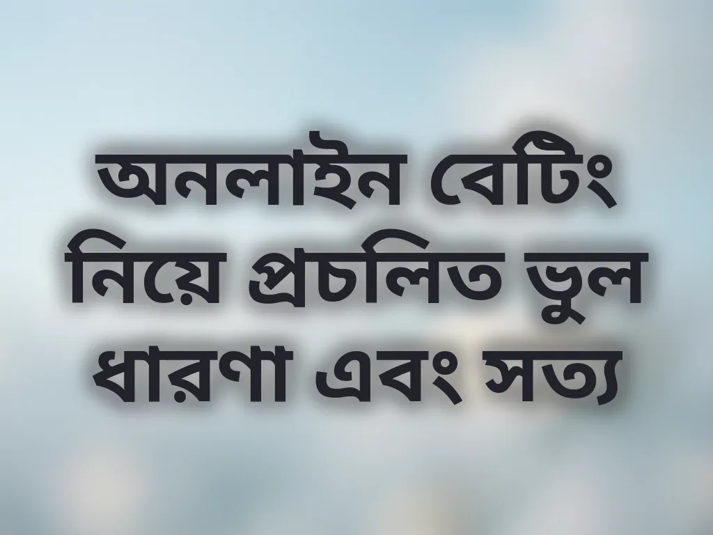 গ্যাম্বলিং মিথস এবং সত্য